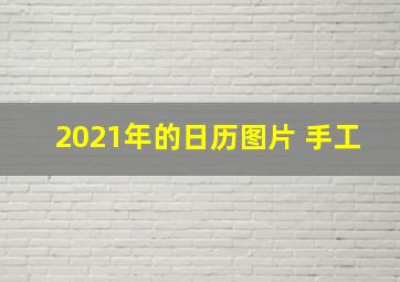 2021年的日历图片 手工